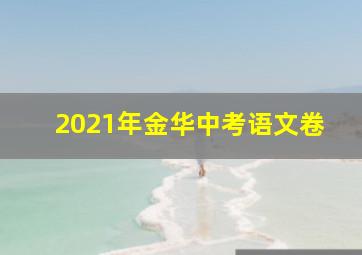 2021年金华中考语文卷