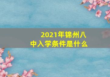 2021年锦州八中入学条件是什么