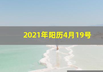 2021年阳历4月19号