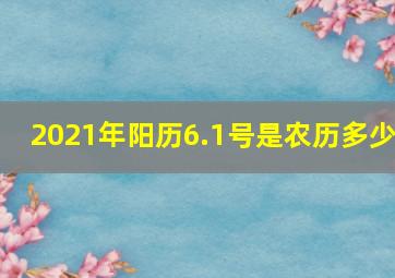 2021年阳历6.1号是农历多少