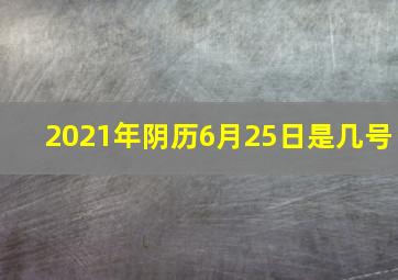 2021年阴历6月25日是几号