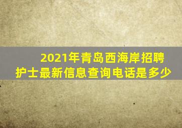 2021年青岛西海岸招聘护士最新信息查询电话是多少