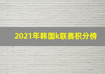 2021年韩国k联赛积分榜