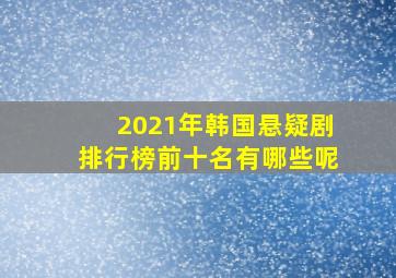 2021年韩国悬疑剧排行榜前十名有哪些呢