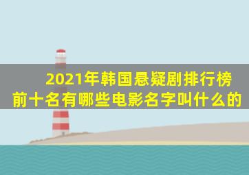 2021年韩国悬疑剧排行榜前十名有哪些电影名字叫什么的