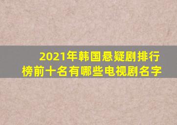 2021年韩国悬疑剧排行榜前十名有哪些电视剧名字