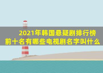 2021年韩国悬疑剧排行榜前十名有哪些电视剧名字叫什么