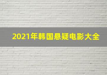 2021年韩国悬疑电影大全