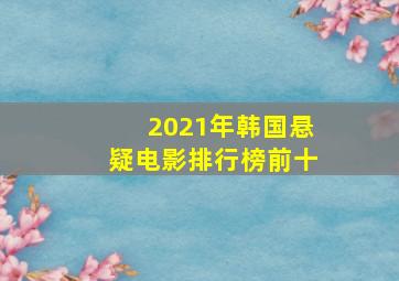 2021年韩国悬疑电影排行榜前十