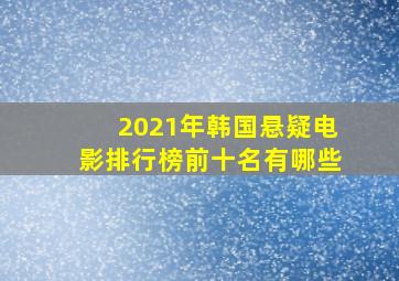 2021年韩国悬疑电影排行榜前十名有哪些