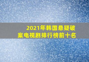 2021年韩国悬疑破案电视剧排行榜前十名