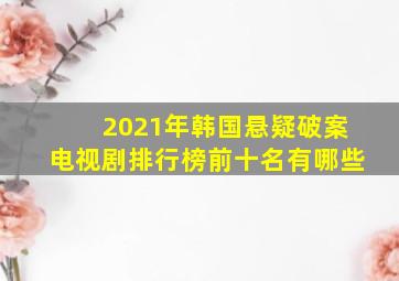 2021年韩国悬疑破案电视剧排行榜前十名有哪些