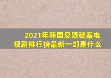 2021年韩国悬疑破案电视剧排行榜最新一部是什么