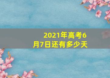 2021年高考6月7日还有多少天