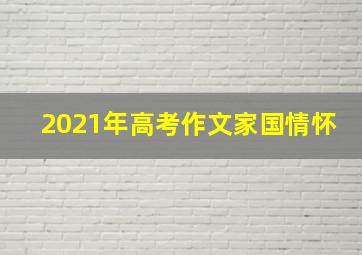 2021年高考作文家国情怀