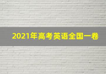 2021年高考英语全国一卷