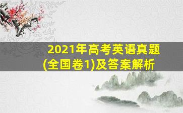 2021年高考英语真题(全国卷1)及答案解析