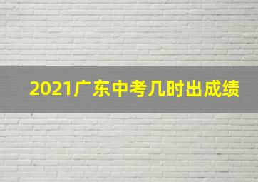 2021广东中考几时出成绩