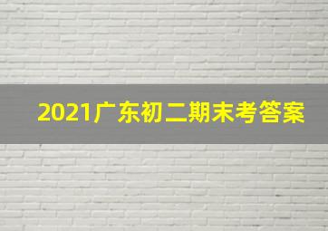 2021广东初二期末考答案