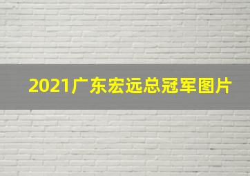 2021广东宏远总冠军图片