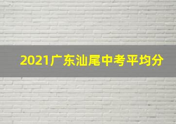 2021广东汕尾中考平均分