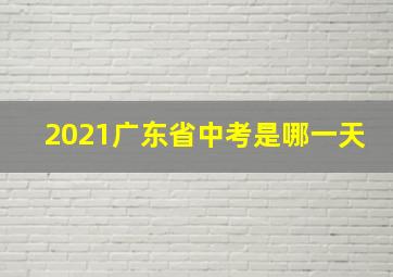 2021广东省中考是哪一天