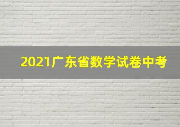 2021广东省数学试卷中考