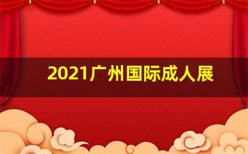 2021广州国际成人展