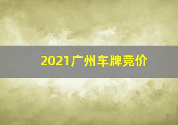 2021广州车牌竞价