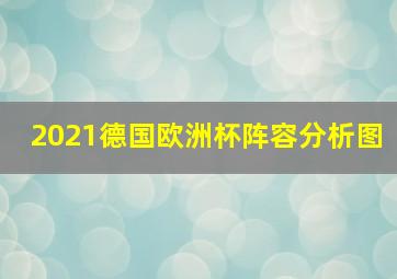 2021德国欧洲杯阵容分析图