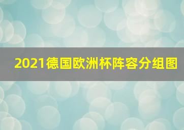 2021德国欧洲杯阵容分组图