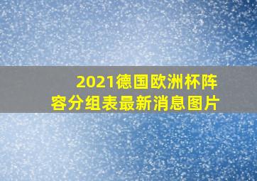 2021德国欧洲杯阵容分组表最新消息图片