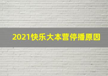 2021快乐大本营停播原因