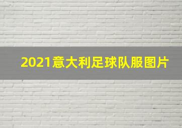 2021意大利足球队服图片