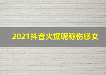 2021抖音火爆昵称伤感女