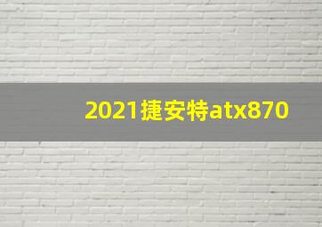 2021捷安特atx870