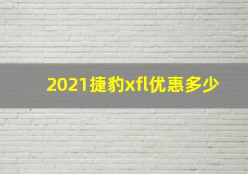 2021捷豹xfl优惠多少