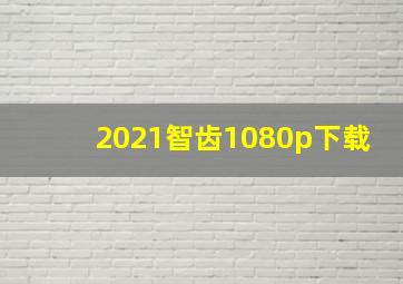 2021智齿1080p下载