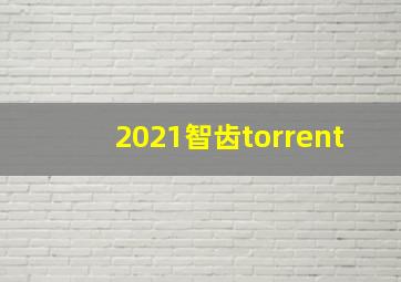 2021智齿torrent