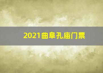 2021曲阜孔庙门票