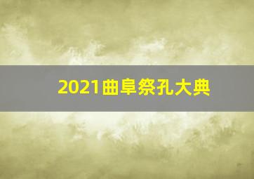 2021曲阜祭孔大典