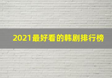 2021最好看的韩剧排行榜