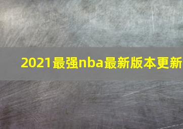 2021最强nba最新版本更新