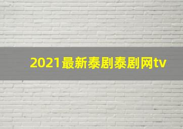 2021最新泰剧泰剧网tv