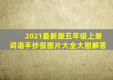 2021最新版五年级上册词语手抄报图片大全大图解答