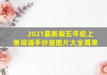 2021最新版五年级上册词语手抄报图片大全简单