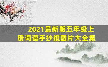 2021最新版五年级上册词语手抄报图片大全集