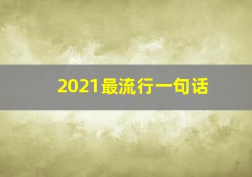 2021最流行一句话