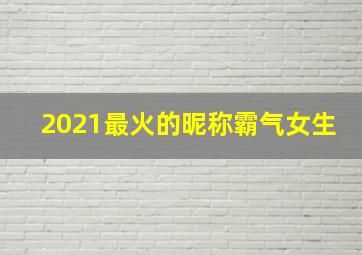 2021最火的昵称霸气女生