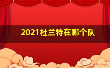 2021杜兰特在哪个队